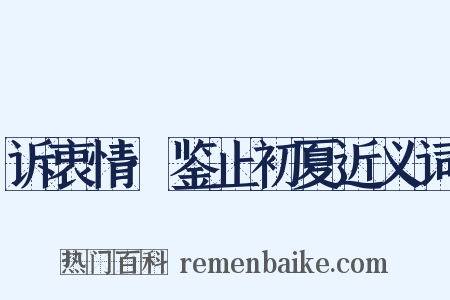 诉衷情·鉴止初夏近义词是什么意思的图片